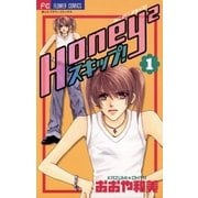 Honey2 スキップ！ 1（小学館） [電子書籍]