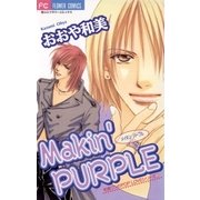 Makin’ PURPLE（小学館） [電子書籍]