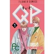 QP 1（フラワーコミックス） [電子書籍]