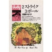 2ストライク 3ボール（小学館） [電子書籍]