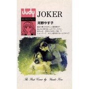 JOKER（フラワーコミックス） [電子書籍]