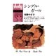 シングル・ガール（小学館） [電子書籍]