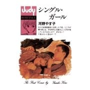 シングル・ガール（小学館） [電子書籍]