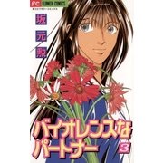 バイオレンスなパートナー 3（小学館） [電子書籍]