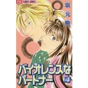 バイオレンスなパートナー 4（小学館） [電子書籍]