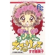 ときめき・えるサイズ（小学館） [電子書籍]