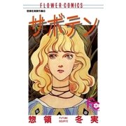 サボテン（小学館） [電子書籍]