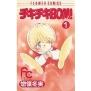 チキチキBOM(ボン)！ 1（小学館） [電子書籍]