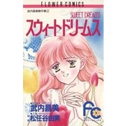 スウィートドリームス（小学館） [電子書籍]