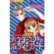パウダースノーのボディーガード（小学館） [電子書籍]