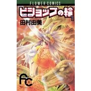 ビショップの輪 1（小学館） [電子書籍]