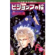 ビショップの輪 2（小学館） [電子書籍]