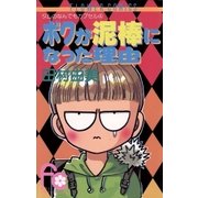 ボクが泥棒になった理由（小学館） [電子書籍]