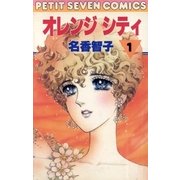 オレンジシティ 1（小学館） [電子書籍]