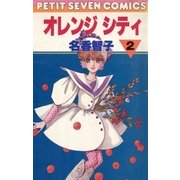 オレンジシティ 2（小学館） [電子書籍]