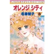 オレンジシティ 3（小学館） [電子書籍]