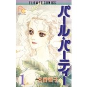 パール・パーティー 1（小学館） [電子書籍]