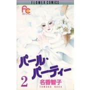 パール・パーティー 2（小学館） [電子書籍]
