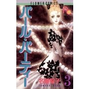 パール・パーティー 3（小学館） [電子書籍]