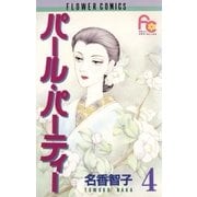 パール・パーティー 4（小学館） [電子書籍]