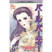パール・パーティー 5（小学館） [電子書籍]