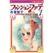 ファンション・ファデ 1（小学館） [電子書籍]