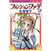 ファンション・ファデ 2（小学館） [電子書籍]