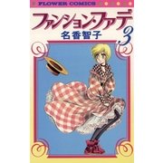 ファンション・ファデ 3（小学館） [電子書籍]