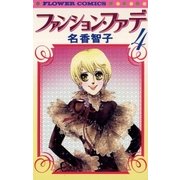 ファンション・ファデ 4（小学館） [電子書籍]