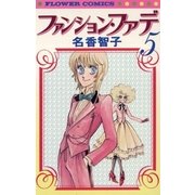 ファンション・ファデ 5（小学館） [電子書籍]
