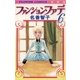 ファンション・ファデ 6（小学館） [電子書籍]