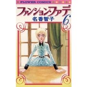 ファンション・ファデ 6（小学館） [電子書籍]