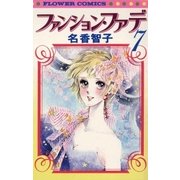 ファンション・ファデ 7（小学館） [電子書籍]