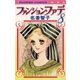 ファンション・ファデ 8（小学館） [電子書籍]