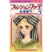 ファンション・ファデ 8（小学館） [電子書籍]
