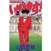 いただきます！ 2（小学館） [電子書籍]