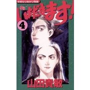 いただきます！ 4（小学館） [電子書籍]
