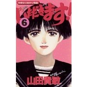 いただきます！ 6（小学館） [電子書籍]