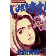 いただきます！ 8（小学館） [電子書籍]