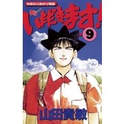 いただきます！ 9（小学館） [電子書籍]