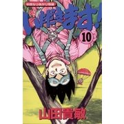 いただきます！ 10（小学館） [電子書籍]