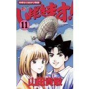 いただきます！ 11（小学館） [電子書籍]