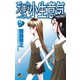 天使な小生意気 7（小学館） [電子書籍]