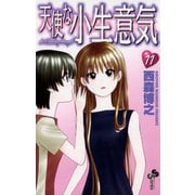 天使な小生意気 11（小学館） [電子書籍]
