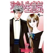 天使な小生意気 12（少年サンデーコミックス） [電子書籍]