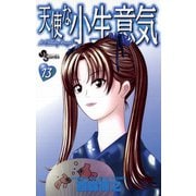 天使な小生意気 13（小学館） [電子書籍]