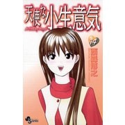 天使な小生意気 14（少年サンデーコミックス） [電子書籍]
