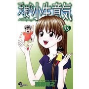 天使な小生意気 15（小学館） [電子書籍]