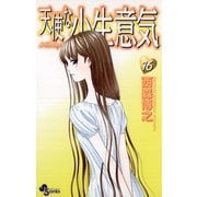 天使な小生意気 16（少年サンデーコミックス） [電子書籍]