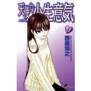 天使な小生意気 17（少年サンデーコミックス） [電子書籍]